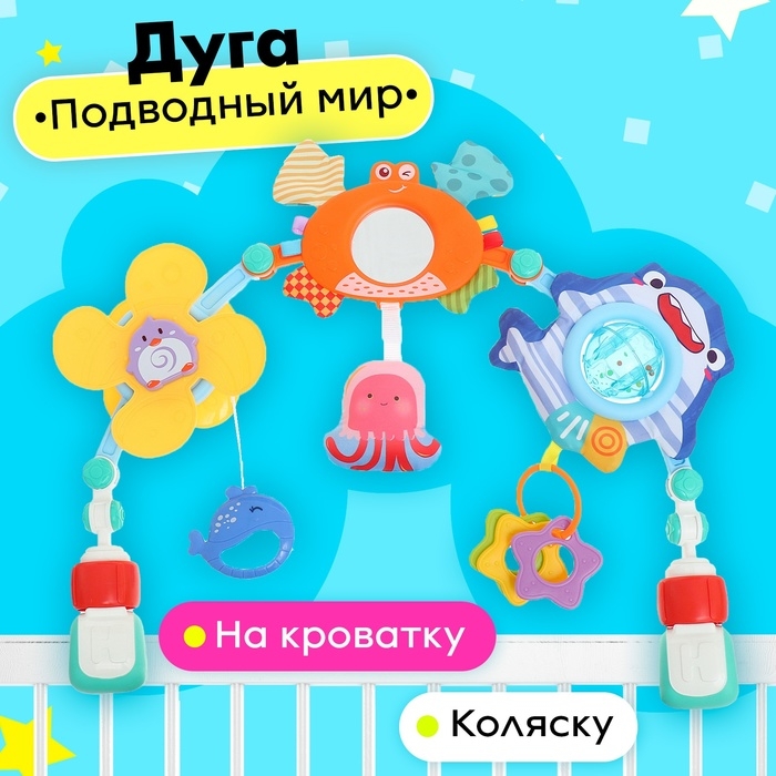 Дуга на кроватку и коляску «Подводный мир» Дуга на кроватку и коляску «Подводный мир»