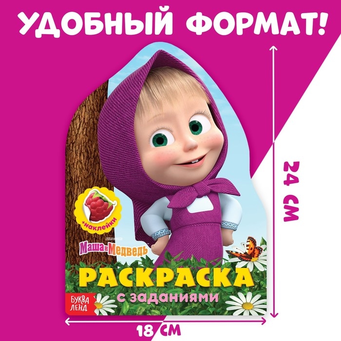 Раскраска с наклейками «Вот это здорово», 12 стр., Маша и Медведь Раскраска с наклейками «Вот это здорово», 12 стр., Маша и Медведь