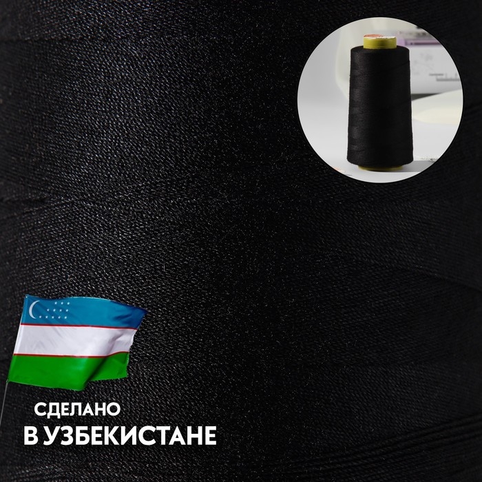 Нитки 70ЛЛ, 1500 м, цвет чёрный Нитки 70ЛЛ, 1500 м, цвет чёрный