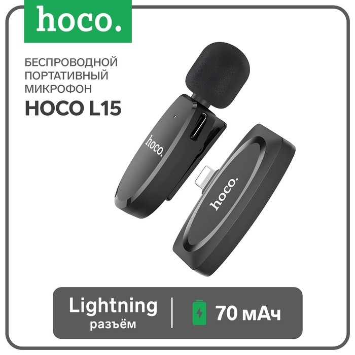 Портативный микрофон Hoco L15, беспроводной, 70 мАч, Lightning, чёрный Портативный микрофон Hoco L15, беспроводной, 70 мАч, Lightning, чёрный