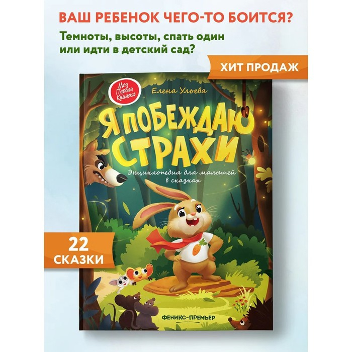 Энциклопедия для малышей в сказках «Я побеждаю страхи». Ульева Е. А. Энциклопедия для малышей в сказках «Я побеждаю страхи». Ульева Е. А.