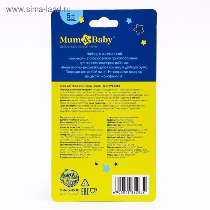 Ниблер для прикорма с силиконовой сеточкой «Мишка принц» Ниблер для прикорма с силиконовой сеточкой «Мишка принц»