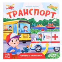 Книга картонная с окошками "Транспорт", 12 стр.