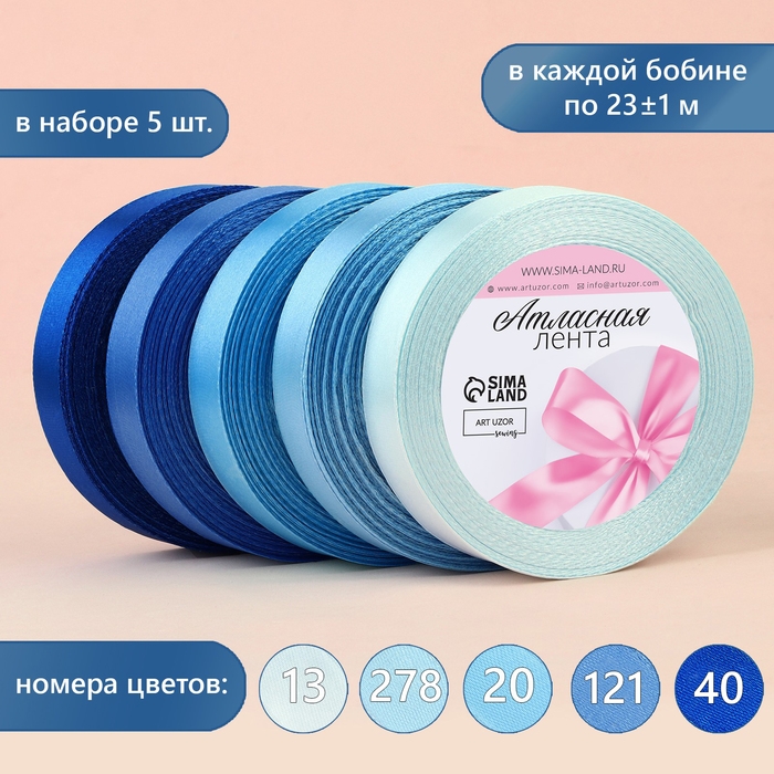 Набор атласных лент, 5 шт, размер 1 ленты: 20 мм × 23 ± 1 м, цвет синий спектр Набор атласных лент, 5 шт, размер 1 ленты: 20 мм × 23 ± 1 м, цвет синий спектр