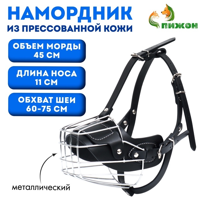 Намордник металлический №3 с трехсторонним ремешком, прессованная кожа, чёрный Намордник металлический №3 с трехсторонним ремешком, прессованная кожа, чёрный