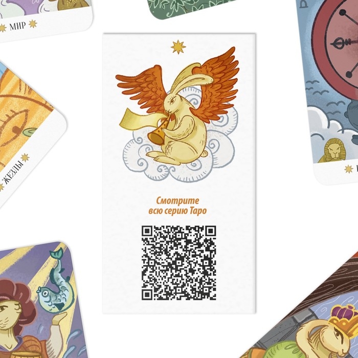 Таро «Белый кролик», 78 карт (6х11 см), 16+ Таро «Белый кролик», 78 карт (6х11 см), 16+