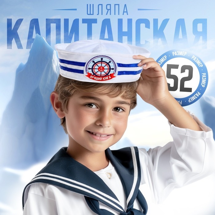Шляпа юнга «Лучший юнга», детская Шляпа юнга «Лучший юнга», детская