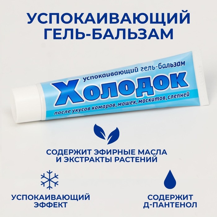 Гель-бальзам  Гель-бальзам "Холодок", после укусов комаров, мошек, москитов, слепней, успокаивающий, 50 мл