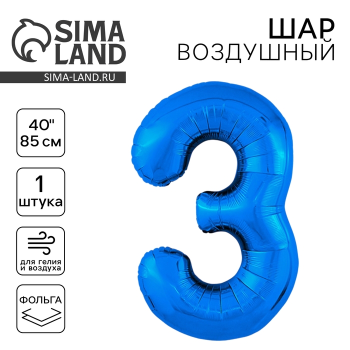 Шар фольгированный 40" &laquo;Цифра 3&raquo;, цвет синий Slim