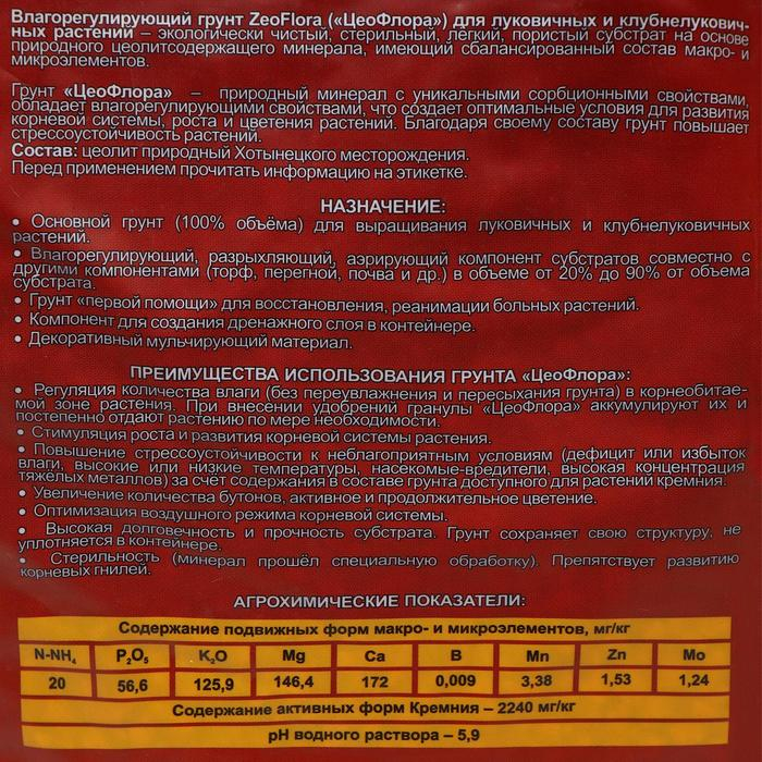 Субстрат минеральный ZeoFlora для луковичных растений, цеолит, 2.5 л, влагосберегающий грунт, фракция 3-5 мм Субстрат минеральный ZeoFlora для луковичных растений, цеолит, 2.5 л, влагосберегающий грунт, фракция 3-5 мм