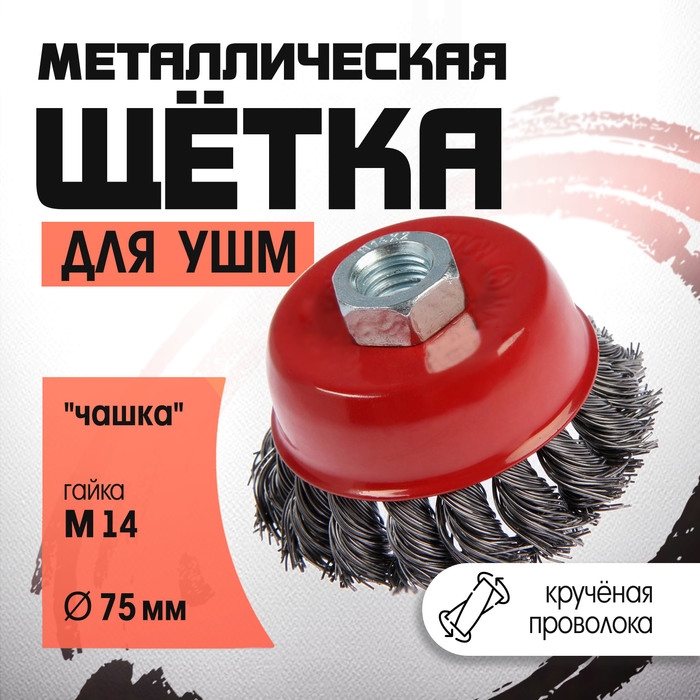 Щетка металлическая для УШМ ЛОМ, крученая проволока,  Щетка металлическая для УШМ ЛОМ, крученая проволока, "чашка", М14, 75 мм