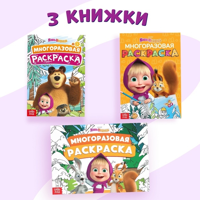 Набор многоразовых раскрасок, 3 шт., Маша и Медведь Набор многоразовых раскрасок, 3 шт., Маша и Медведь