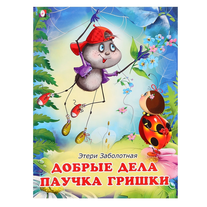 «Добрые книжки для детей. Добрые дела паучка Гришки» «Добрые книжки для детей. Добрые дела паучка Гришки»