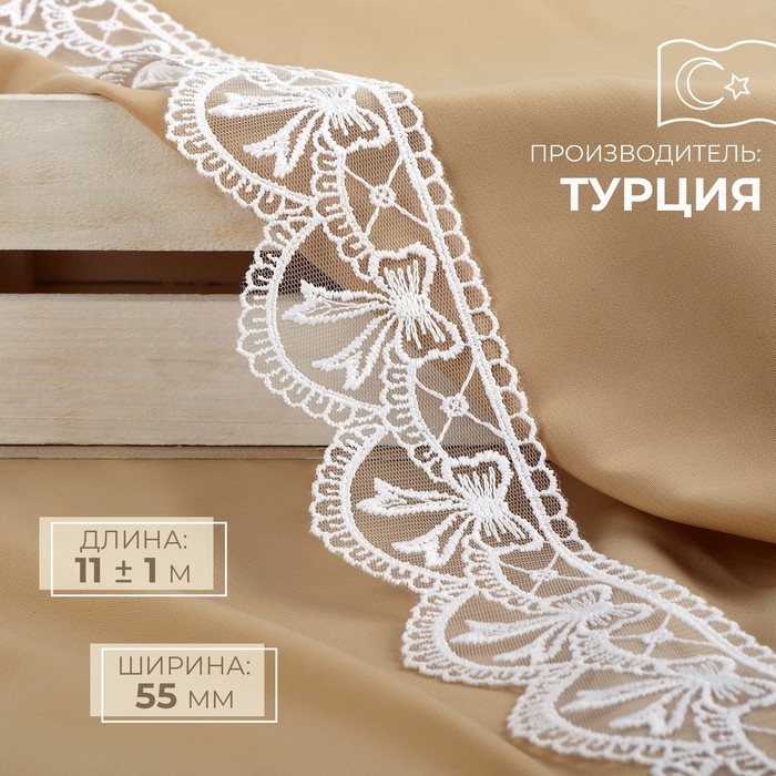 Кружево на сетке, 55 мм × 11 ± 1 м, цвет белый Кружево на сетке, 55 мм × 11 ± 1 м, цвет белый