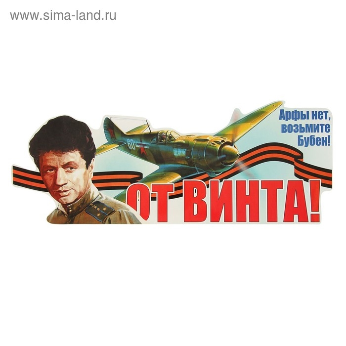 Наклейка на авто Наклейка на авто "От винта!" 475х183мм