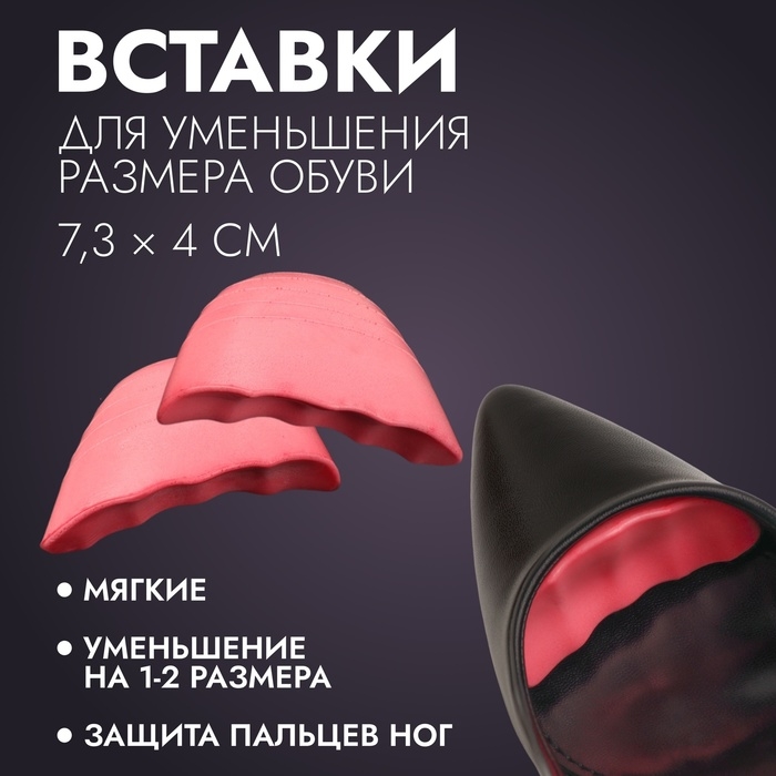 Вставки для уменьшения размера обуви, регулируемые, 7,3 × 4 см, пара, цвет розовый Вставки для уменьшения размера обуви, регулируемые, 7,3 × 4 см, пара, цвет розовый