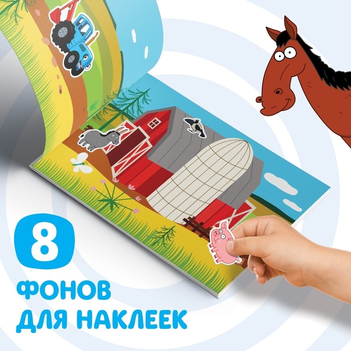 Альбом 100 наклеек «По полям», А5, 12 стр., Синий трактор Альбом 100 наклеек «По полям», А5, 12 стр., Синий трактор