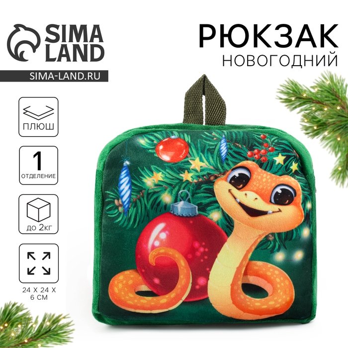 Новый год. Рюкзак детский новогодний «Змейка у ёлки», 24х24 см