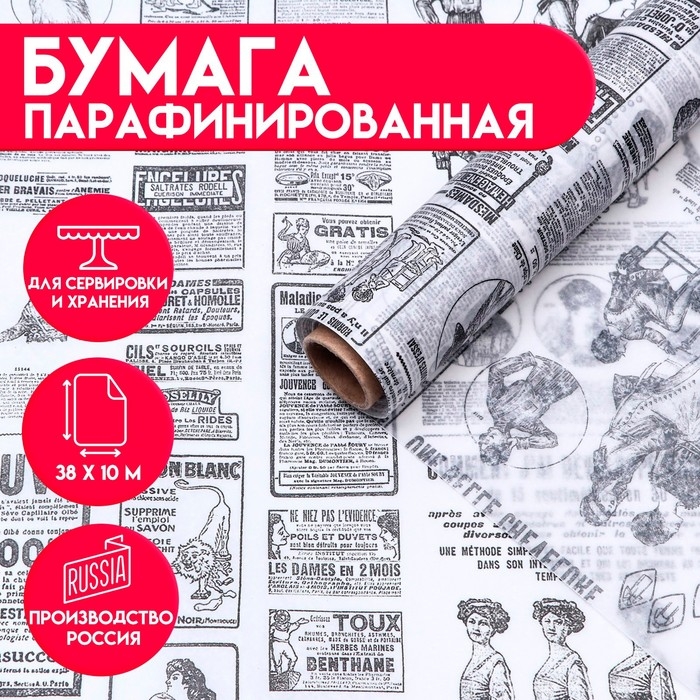 Бумага жиростойкая парафинированная  Бумага жиростойкая парафинированная "Газета французская", 0,38х10 м
