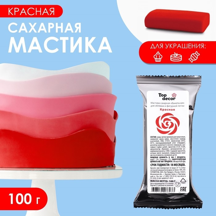 Мастика сахарная, ванильная, красная, 100 г Мастика сахарная, ванильная, красная, 100 г
