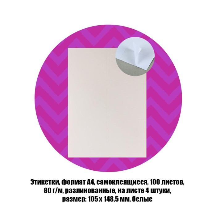 Этикетки, формат А4, самоклеящиеся, 100 листов, 80 г/м, разлинованные, на листе 4 штуки, 105 х 148,5 мм, белые Этикетки, формат А4, самоклеящиеся, 100 листов, 80 г/м, разлинованные, на листе 4 штуки, 105 х 148,5 мм, белые