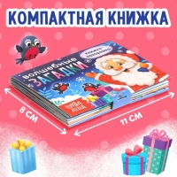 Новый год! Книжка-панорамка 3D «Волшебные загадки», 12 стр.