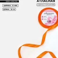 Лента атласная, 12 мм, 23±1 м, ярко-оранжевая №25