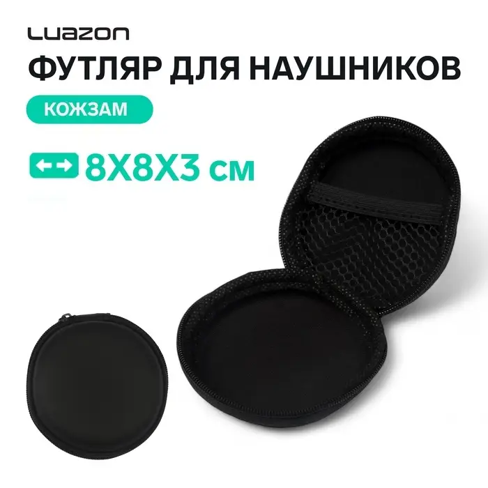 Футляр для наушников Luazon, круглый 8&times;8&times;3 см, кожзам