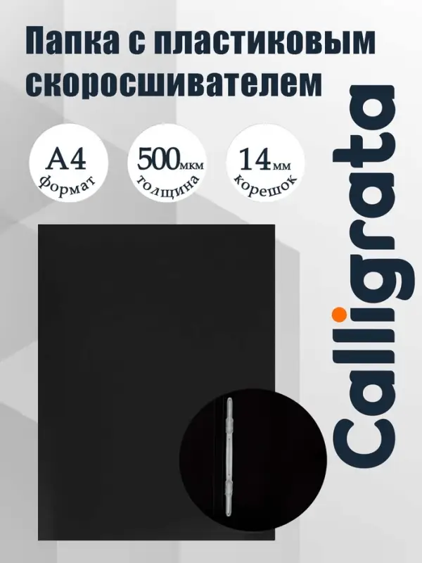 Папка с пластиковым скоросшивателем А4, 500 мкм, корешок 14 мм, Calligrata, до 100 листов, чёрная