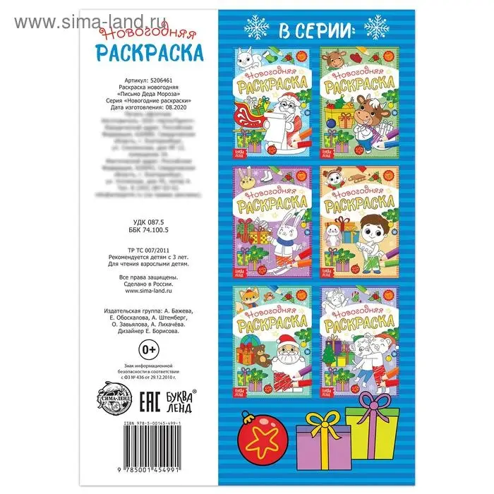 Раскраска новогодняя «Письмо Деда Мороза», 12 стр.