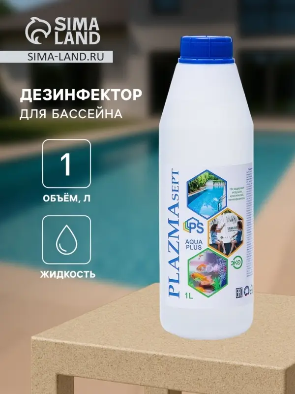 Дезинфицирующее средство для бассейнов АКВАПЛЮС &laquo;Плазмасепт&raquo; 1 л
