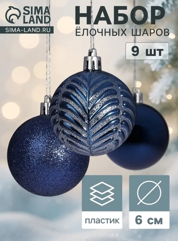 Ёлочные шары &laquo;Новогодние ветви&raquo;, d=6 см, набор 9 шт., синие