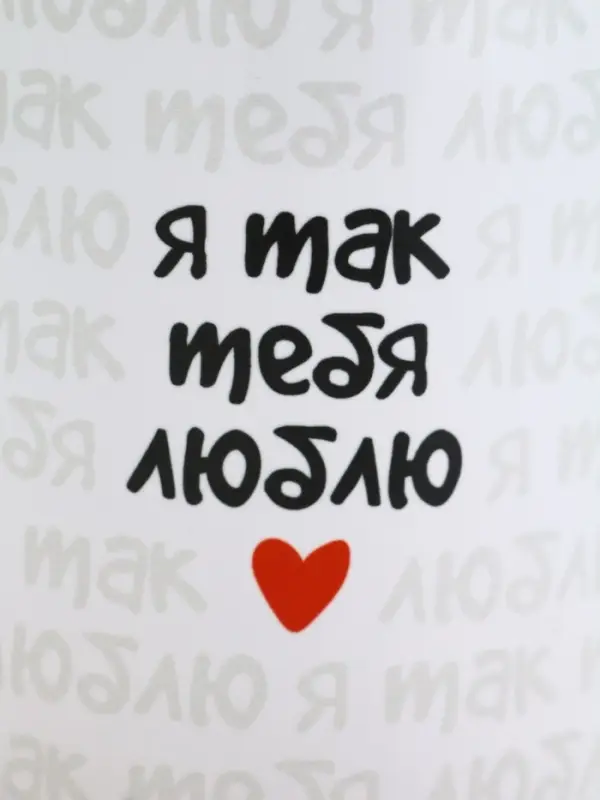 Кружка керамическая &laquo;Я так тебя люблю&raquo;, 320 мл