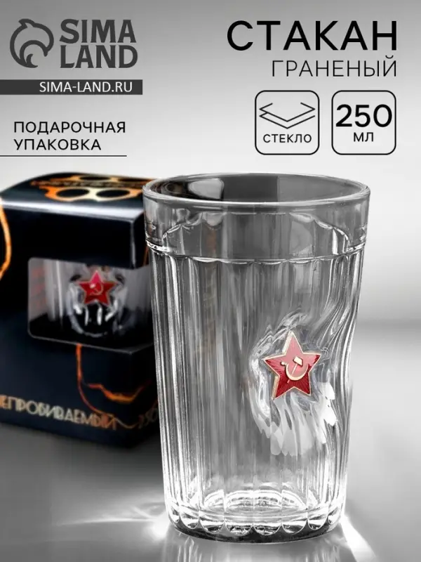 Стакан гранёный непробиваемый &laquo;Звезда&raquo;, 250 мл