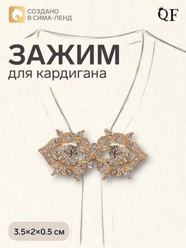 Зажим для кардигана &laquo;Ажур. Кокошник&raquo;, белый в золоте