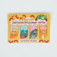 Закладки магнитные для книг, 4 шт. &laquo;Любознательные коты&raquo;