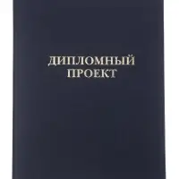 Папка &laquo;Дипломный проект&raquo; А4 бумвинил, гребешки/сутаж, без бумаги, синяя (вместимость до 150 листов)