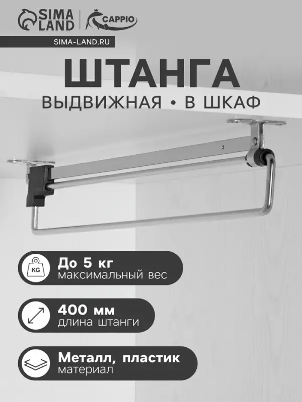 Штанга выдвижная для шкафа CAPPIO Light, 400 мм