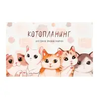 Планинг недатированный Calligrata &laquo;Котопланинг&raquo;, A6, 50 листов, на склейке, мягкая обложка