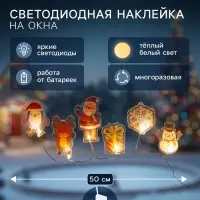 Светодиодная наклейка на окна &laquo;Новогодние друзья&raquo;, 0.5 м, 6 LED, от батареек CR2032&times;2, свечение тёплое белое