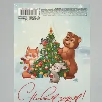Открытка мини двойная формовая &laquo;С Новым годом!&raquo;, зверята, 9.5&times;13 см