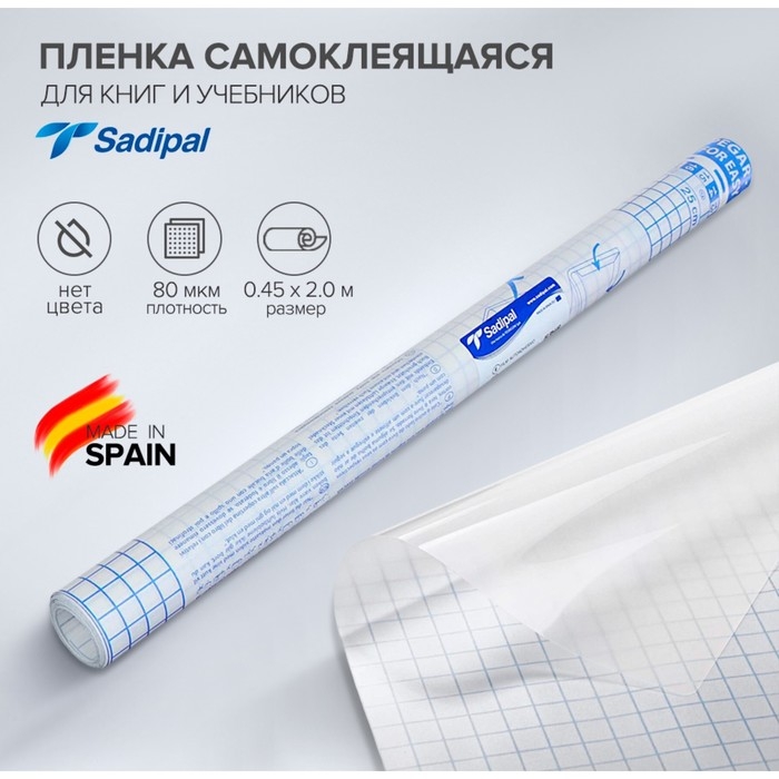 Плёнка самоклеящаяся для книг и учебников Sadipal прозрачная, бесцветная, 0.45 х 2.0 м, 80 мкм Плёнка самоклеящаяся для книг и учебников Sadipal прозрачная, бесцветная, 0.45 х 2.0 м, 80 мкм