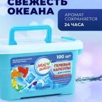 Капсулы для стирки односоставные Мой Выбор &laquo;Свежесть океана&raquo; 100 шт. по 8 г бокс