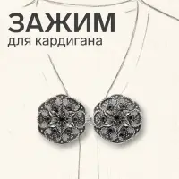 Зажим для кардигана &laquo;Цветы&raquo;, чёрно-серый в чернёном серебре