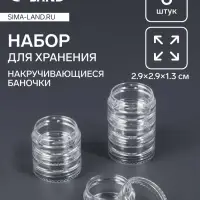 Набор баночек для мелочей, накручивающиеся, 5 мл, 6 шт., прозрачный
