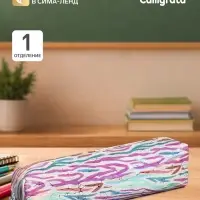 Пенал школьный на молнии &laquo;Зебра&raquo; Calligrata