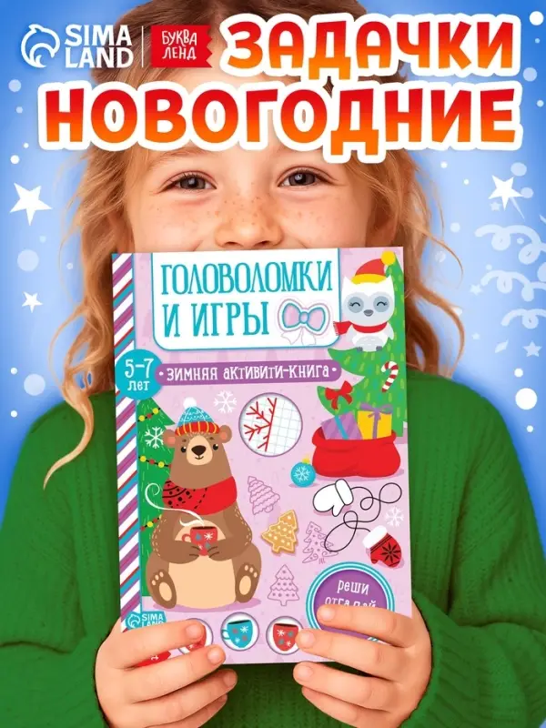 Активити - книга &laquo;Головоломки и игры&raquo;, для детей 5-7 лет, 12 стр.