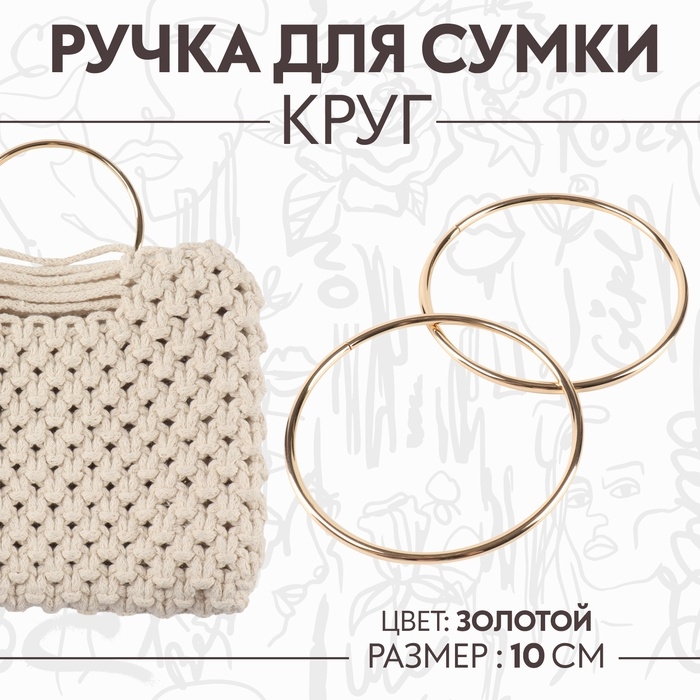 Ручки для сумки «Круг», металлические, d = 10 см, 2 шт, цвет золотой Ручки для сумки «Круг», металлические, d = 10 см, 2 шт, цвет золотой