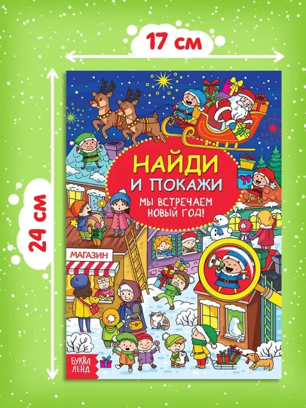 Активити-книга новогодняя &laquo;Найди и покажи. Мы встречаем Новый год&raquo;, 16 стр.