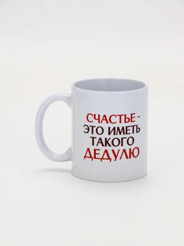 Кружка керамическая &laquo;Счастье - иметь такого дедулю&raquo;, 320 мл